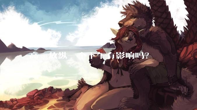 高三放纵一个下午有影响吗？