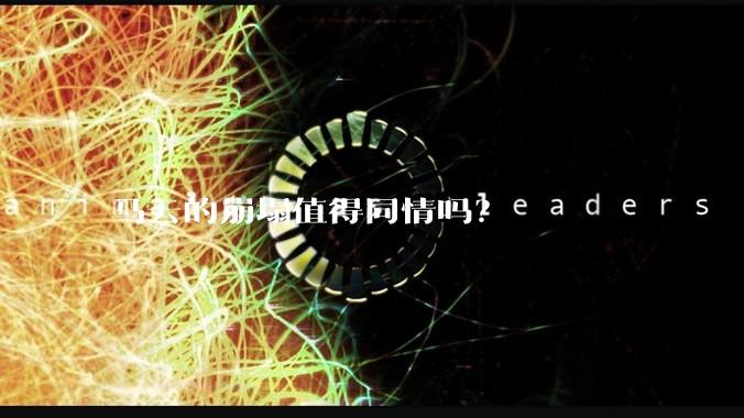 马云的崩塌值得同情吗？